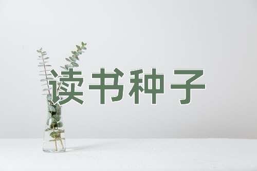 成语读书种子
