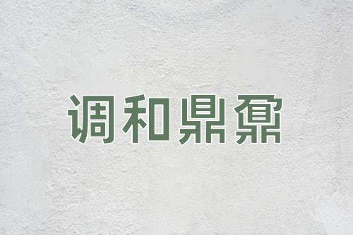 成语调和鼎鼐