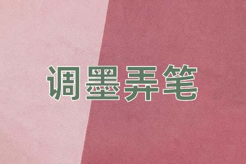 成语调墨弄笔