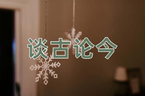 成语谈古论今