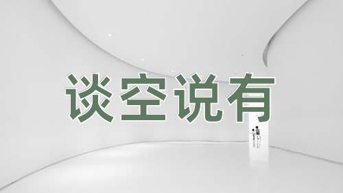 成语谈空说有
