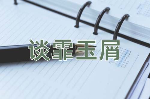 成语谈霏玉屑