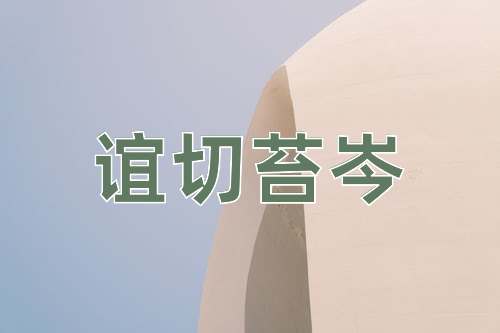 成语谊切苔岑