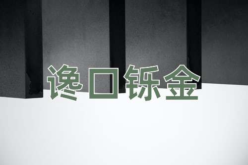 成语谗口铄金