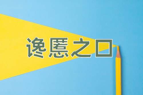 成语谗慝之口