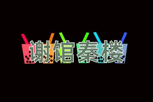 成语谢馆秦楼