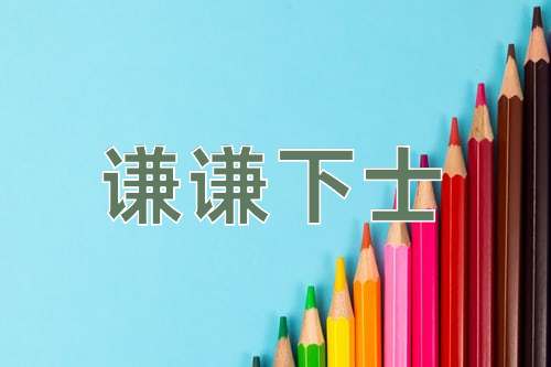 成语谦谦下士