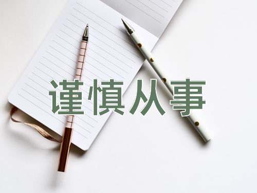 成语谨慎从事