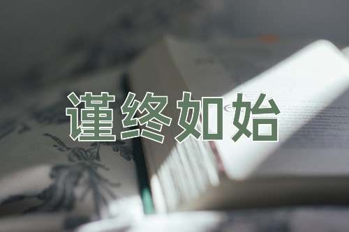 成语谨终如始
