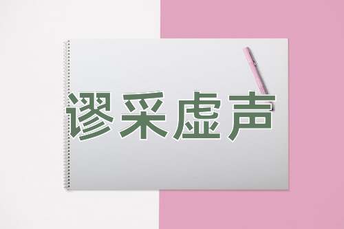 成语谬采虚声