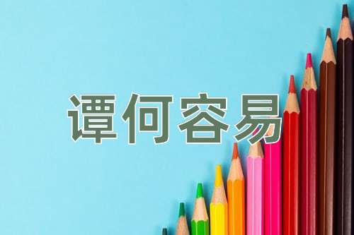 成语谭何容易