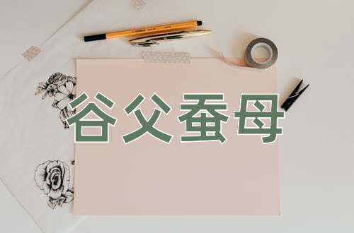 成语谷父蚕母