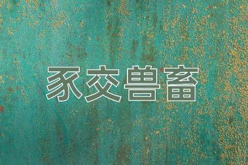 成语豕交兽畜