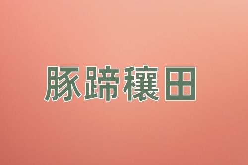 成语豚蹄穰田