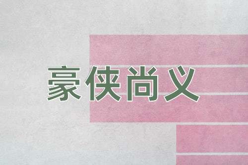 成语豪侠尚义