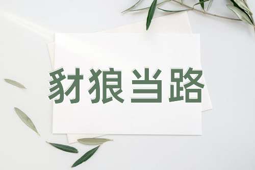 成语豺狼当路