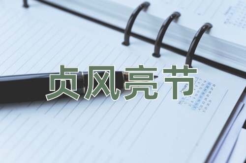 成语贞风亮节