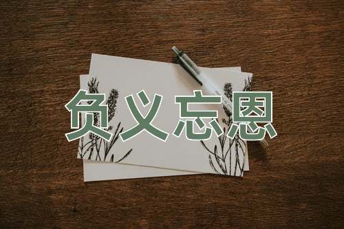 成语负义忘恩