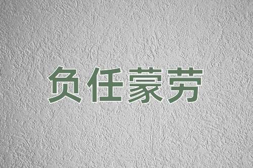 成语负任蒙劳
