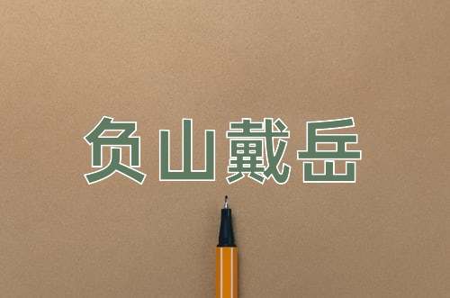 成语负山戴岳