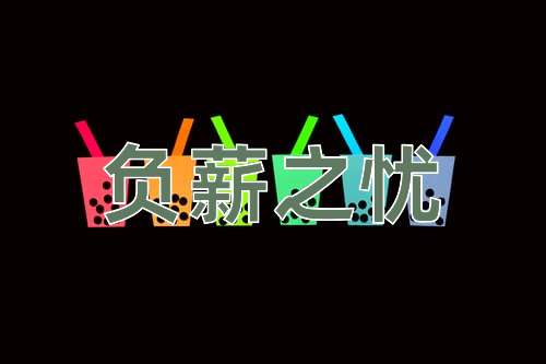 成语负薪之忧