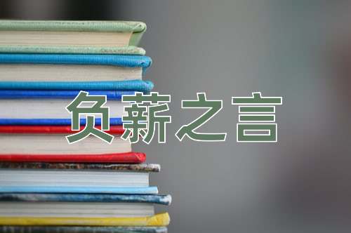 成语负薪之言