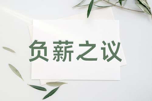 成语负薪之议
