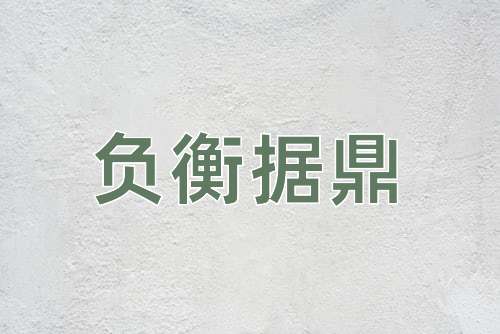 成语负衡据鼎