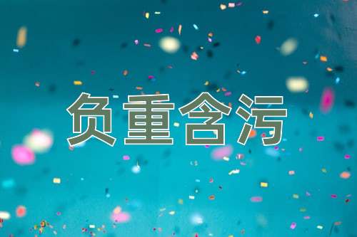 成语负重含污