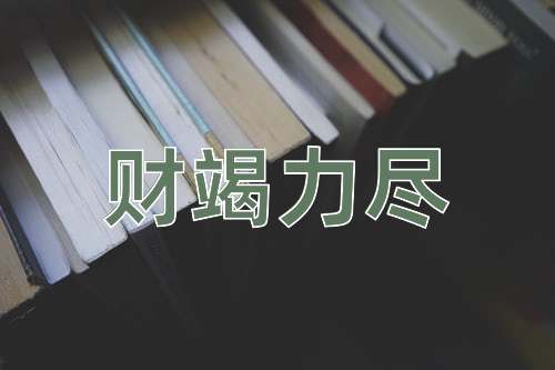 成语财竭力尽