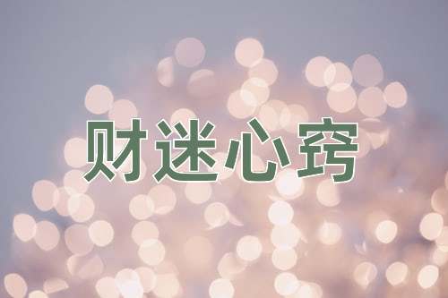 成语财迷心窍