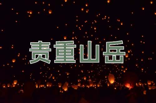 成语责重山岳