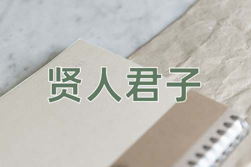 成语贤人君子