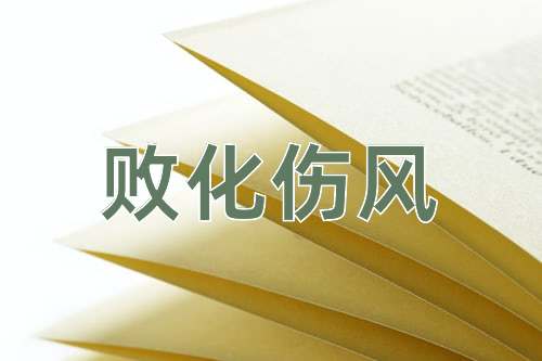 成语败化伤风