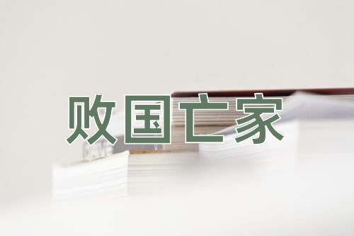 成语败国亡家
