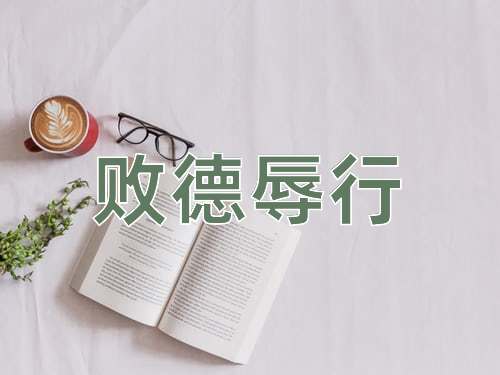 成语败德辱行