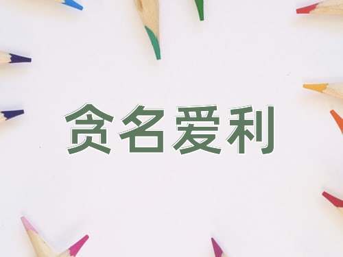 成语贪名爱利