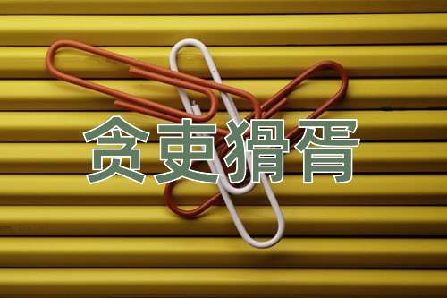 成语贪吏猾胥