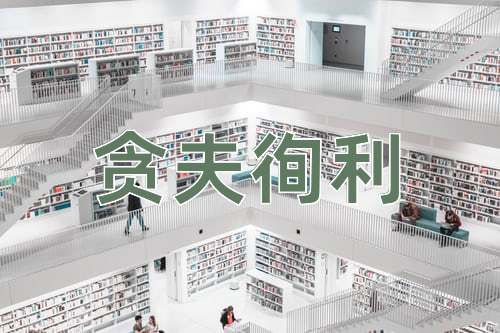 成语贪夫徇利