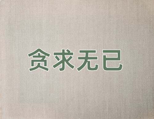 成语贪求无已