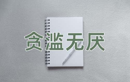 成语贪滥无厌