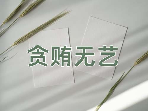 成语贪贿无艺