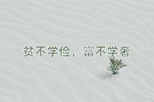 成语贫不学俭，富不学奢