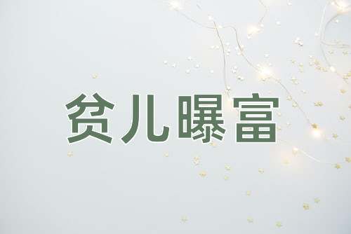 成语贫儿曝富