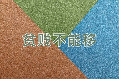 成语贫贱不能移