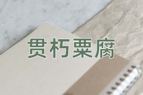 成语贯朽粟腐