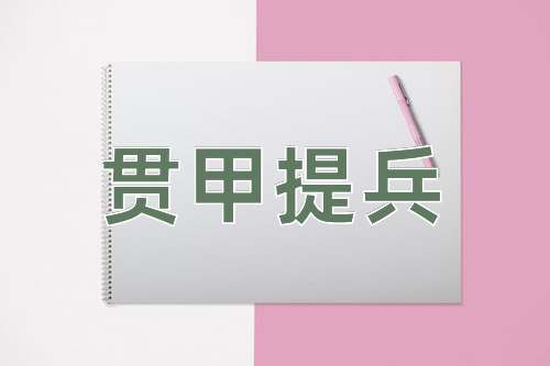 成语贯甲提兵