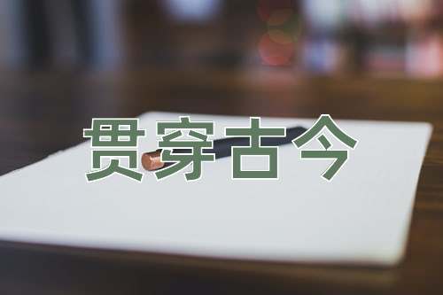 成语贯穿古今