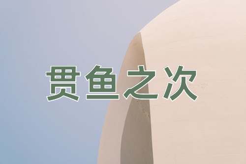 成语贯鱼之次