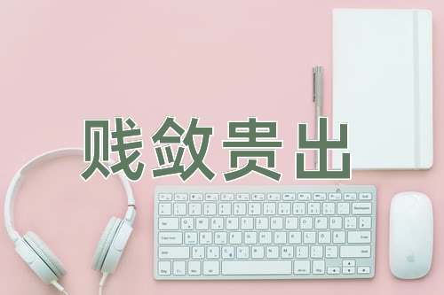 成语贱敛贵出